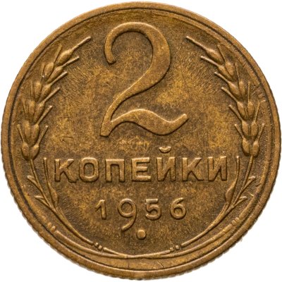 купить 2 копейки 1956