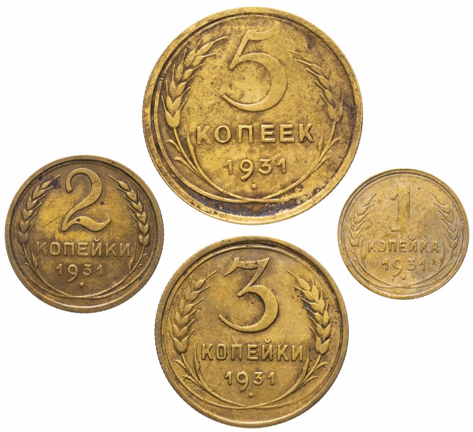 купить Набор монет 1931 года 1, 2, 3  и 5 копеек (4 монеты)