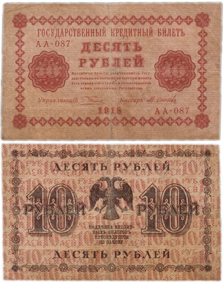 купить 10 рублей 1918 управляющий Пятаков