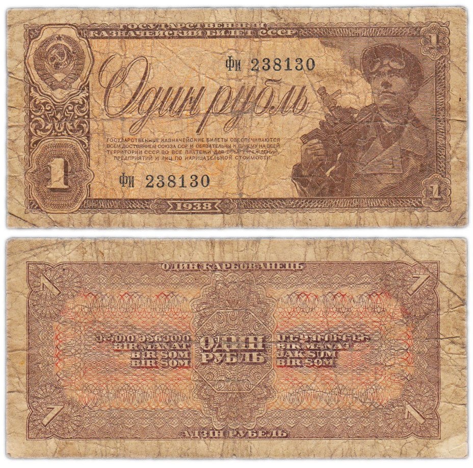 купить 1 рубль 1938 2-й тип шрифта нумератора (16,5 мм)