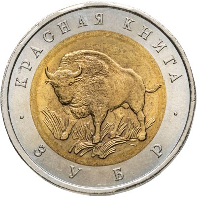 купить 50 рублей 1994 ЛМД зубр