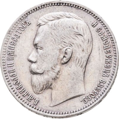 купить 1 рубль 1910 ЭБ