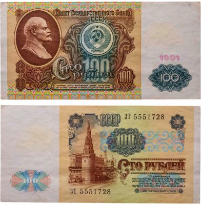 купить 100 рублей 1991 водяной портрет В. И. Ленина