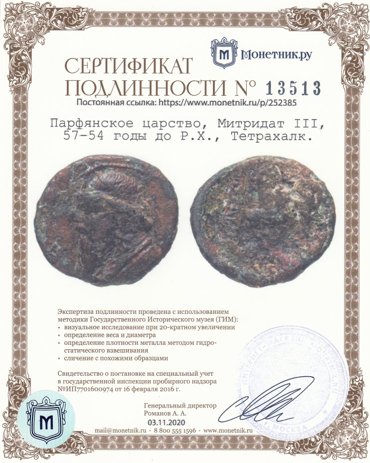 Сертификат подлинности Парфянское царство, Митридат III, 57-54 годы до Р.Х., Тетрахалк.