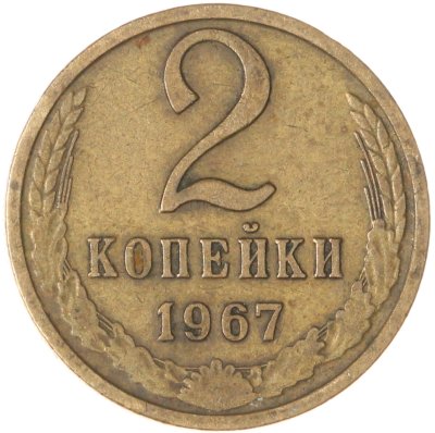 купить 2 копейки 1967