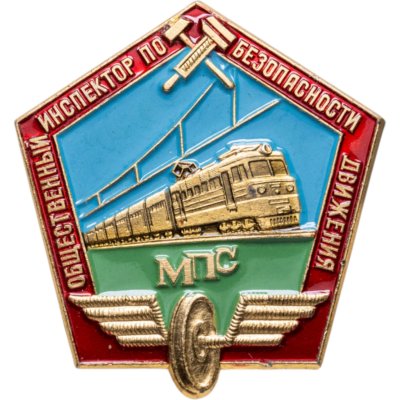купить Нагрудный знак Министерства Путей Сообщения СССР "Общественный инспектор по безопасности движения", СССР, ЛМД, 1980-е гг.
