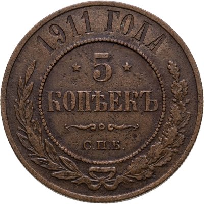 купить 5 копеек 1911 СПБ