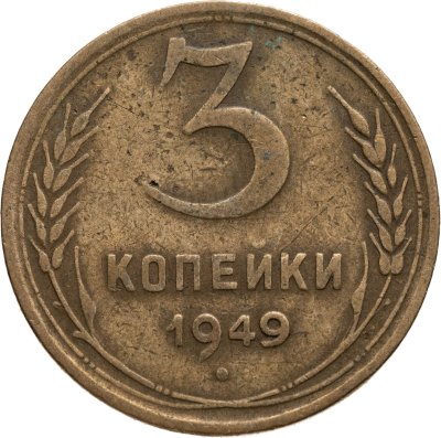 купить 3 копейки 1949