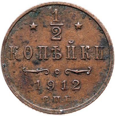 купить 1/2 копейки 1912 СПБ