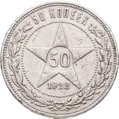 купить 50 копеек 1922 ПЛ