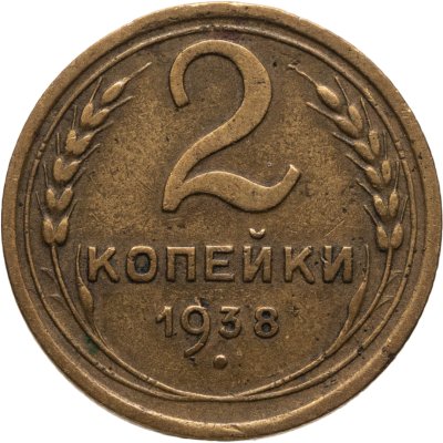 купить 2 копейки 1938