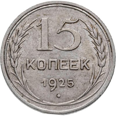 купить 15 копеек 1925