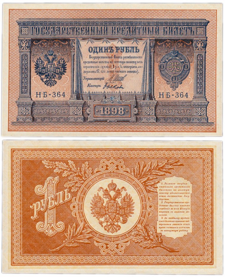 купить 1 рубль 1898 НБ-364 управляющий Шипов, кассир Быков ПРЕСС