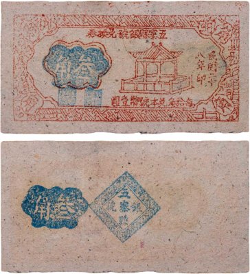 купить Китай 1 цзяо (0,1 юаня) 1910-1919 Ранняя Китайская Республика Частные деньги