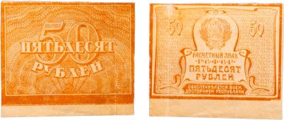 купить 50 рублей 1920 (1921) водяной знак "Ромбы"