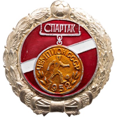 купить Значок Спартак Москва Чемпион СССР по футболу 1952 - История футбола (Разновидность случайная )