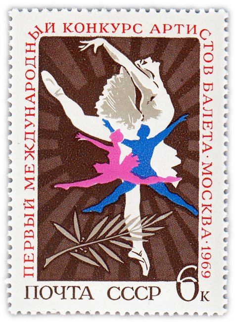 купить 6 копеек 1969 "Первый Международный конкурс артистов балета в Москве"