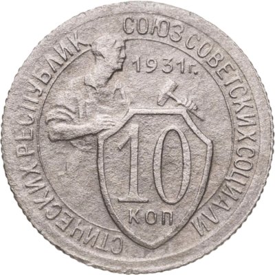 купить 10 копеек 1931