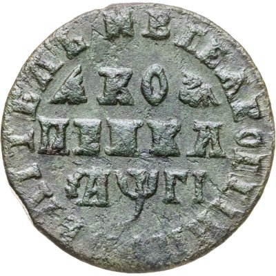 купить 1 копейка 1713 без обозначения монетного двора