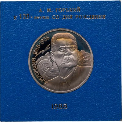 купить 1 рубль 1988 120 лет со дня рождения русского советского писателя А. М. Горького