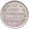 Купить 10 копеек 1916 ВС