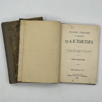 купить Книги «Полное собрание сочинений гр. А.К. Толстого» (тома 1 и 4), бумага, печать, Издательство «Товарищество А.Ф. Маркс», Российская империя, 1907-1908 гг.