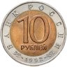 Купить 10 рублей 1992 ЛМД среднеазиатская кобра