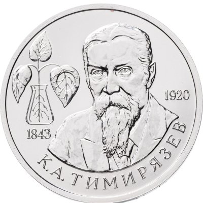 купить 1 рубль 1993 ММД 150-летие со дня рождения К.А.Тимирязева