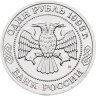Купить 1 рубль 1993 ММД 150-летие со дня рождения К.А.Тимирязева