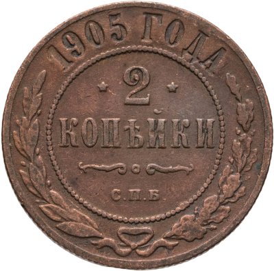 купить 2 копейки 1905 СПБ