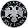 Купить 3 рубля 1992 ММД Proof "Академия наук (Эпоха просвещения, Санкт-петербург)"
