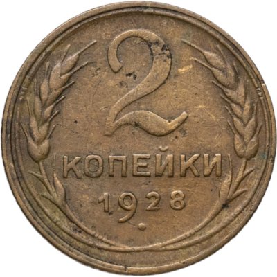 купить 2 копейки 1928