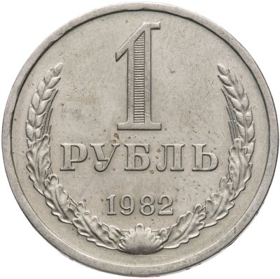 купить 1 рубль 1982