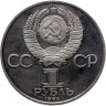 Купить 1 рубль 1984  125-летие со дня рождения русского физика А. С. Попова новодельный выпуск