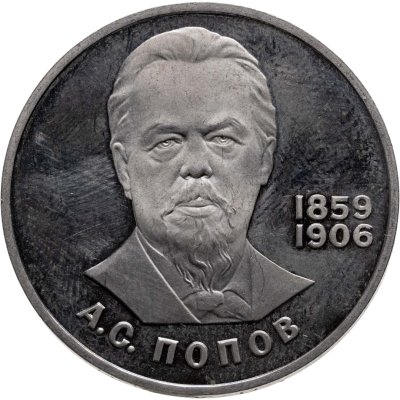 купить 1 рубль 1984 125-летие со дня рождения русского физика А. С. Попова новодельный выпуск