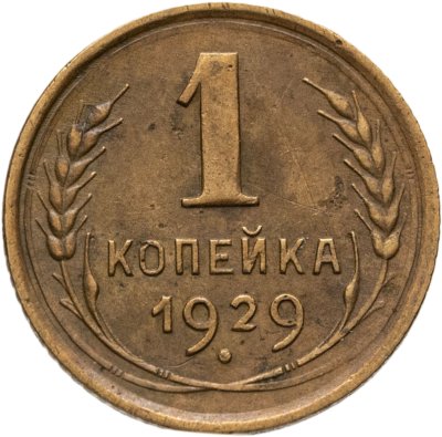 купить 1 копейка 1929