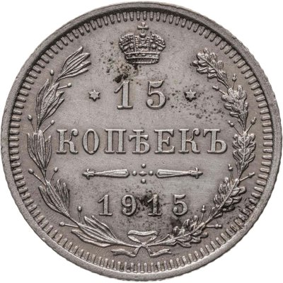 купить 15 копеек 1915 ВС
