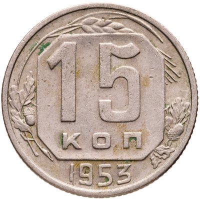 купить 15 копеек 1953