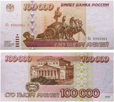 купить 100000 рублей 1995