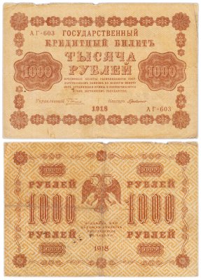 купить 1000 рублей 1918 управляющий Пятаков кассир кассир Г. де Милло водяной знак горизонтально 1000