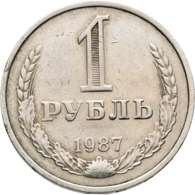 купить 1 рубль 1987