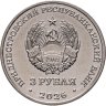 Купить Приднестровье 3 рубля 2026 "Бизон Шотензака - Колкотова балка"