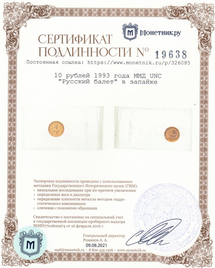 Сертификат подлинности 10 рублей 1993 года ММД UNC "Русский балет" в запайке