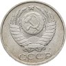 Купить 50 копеек 1991 М
