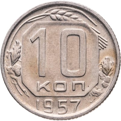 купить 10 копеек 1957