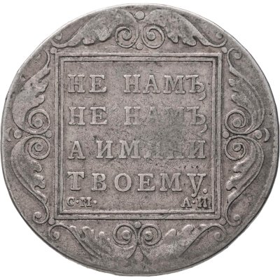 купить 1 рубль 1801 СМ-АИ