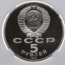 Купить 5 рублей 1991 "Архангельский собор в Москве" в слабе DNC PF68