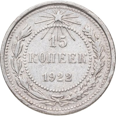 купить 15 копеек 1922