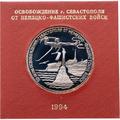 купить 3 рубля 1994 ЛМД освобождение г. Севастополя от немецко-фашистских войск