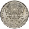 Купить Казахстан 20 тенге 1997 "100 лет со дня рождения Мухтара Ауэзова"
